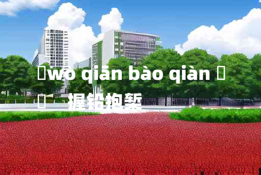 
	wò qiān bào qiàn 	
	    握铅抱椠