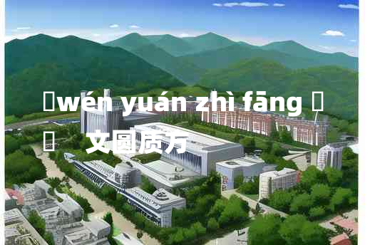 
	wén yuán zhì fāng 	
	    文圆质方