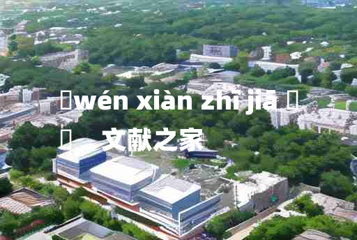 
	wén xiàn zhī jiā 	
	    文献之家