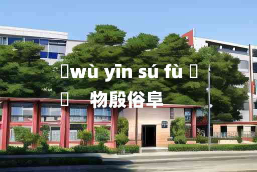 
	wù yīn sú fù 	
	    物殷俗阜