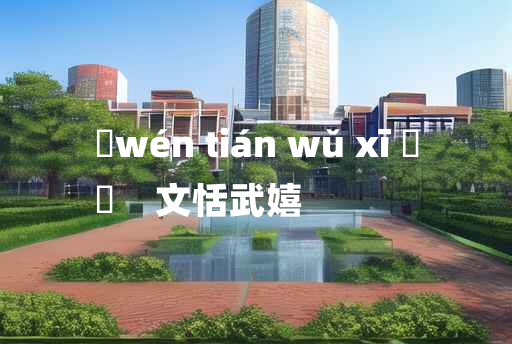 
	wén tián wǔ xī 	
	    文恬武嬉