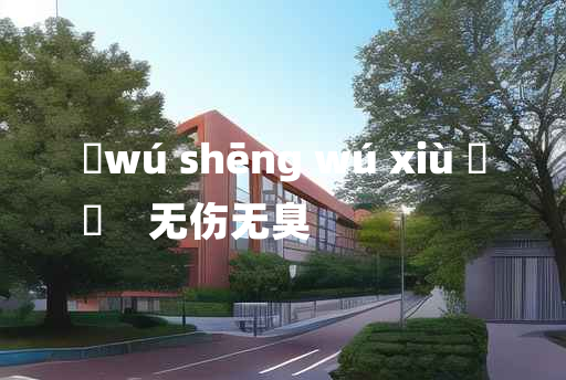 
	wú shēng wú xiù 	
	    无伤无臭