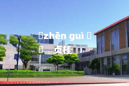 
	zhēn guì 	
	    贞桂