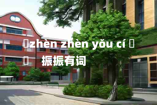 
	zhèn zhèn yǒu cí 	
	    振振有词