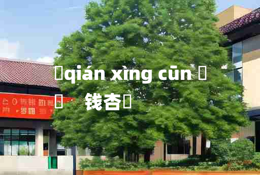 
	qián xìng cūn 	
	    钱杏邨