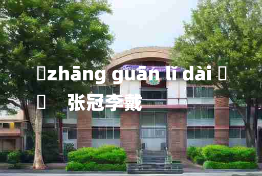 
	zhāng guān lǐ dài 	
	    张冠李戴