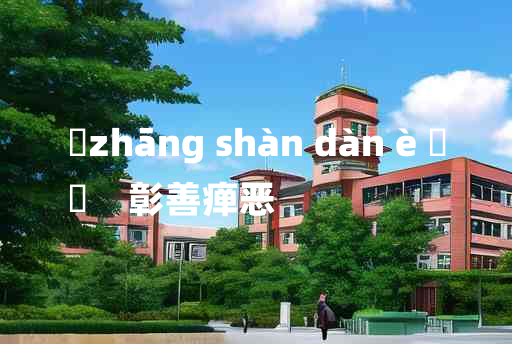 
	zhāng shàn dàn è 	
	    彰善瘅恶