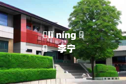 
	lǐ níng 	
	    李宁