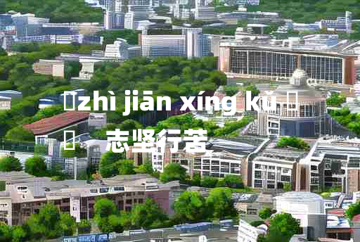 
	zhì jiān xíng kǔ 	
	    志坚行苦