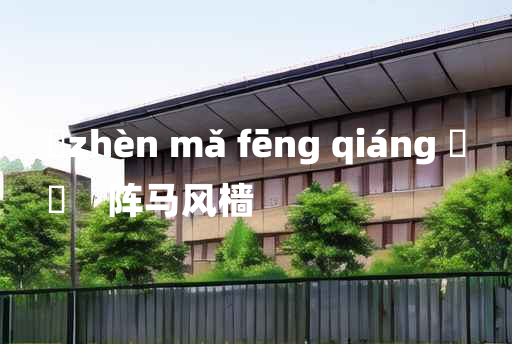 
	zhèn mǎ fēng qiáng 	
	    阵马风樯