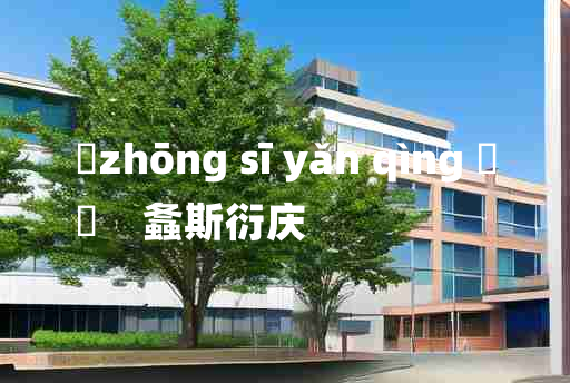 
	zhōng sī yǎn qìng 	
	    螽斯衍庆