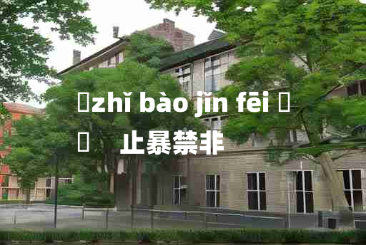 
	zhǐ bào jǐn fēi 	
	    止暴禁非