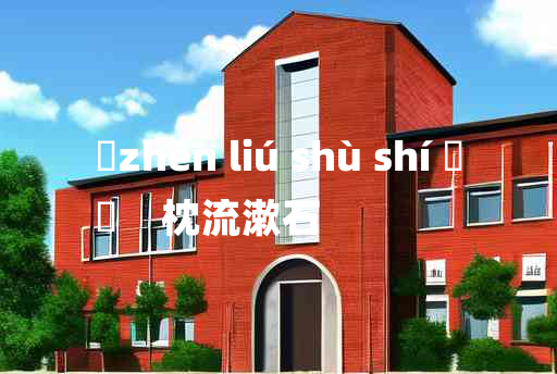 
	zhěn liú shù shí 	
	    枕流漱石