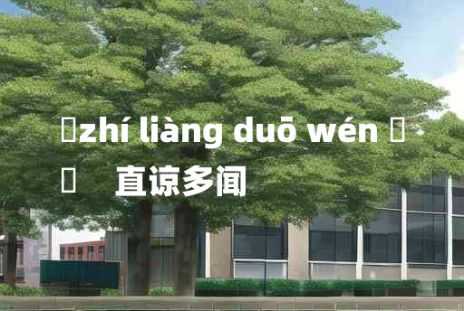 
	zhí liàng duō wén 	
	    直谅多闻