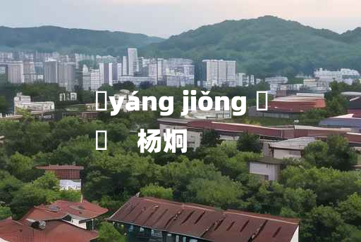 
	yáng jiǒng 	
	    杨炯