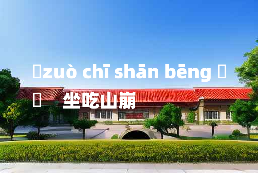 
	zuò chī shān bēng 	
	    坐吃山崩