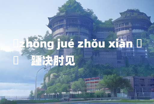 
	zhǒng jué zhǒu xiàn 	
	    踵决肘见