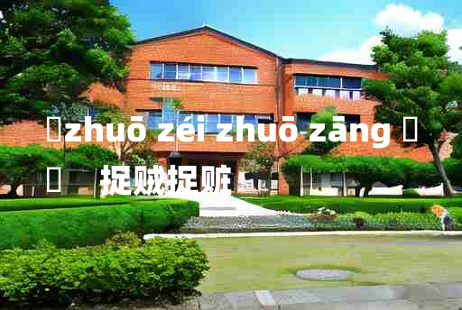 
	zhuō zéi zhuō zāng 	
	    捉贼捉赃