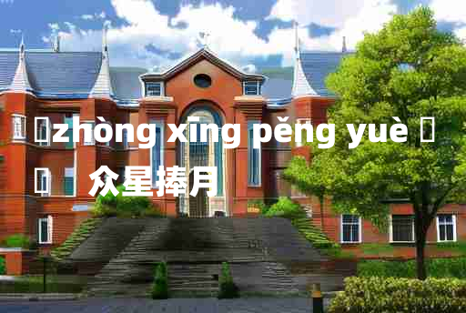 
	zhòng xīng pěng yuè 	
	    众星捧月