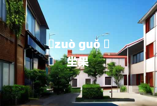 
	zuò guǒ 	
	    坐果