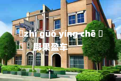 
	zhì guǒ yíng chē 	
	    掷果盈车