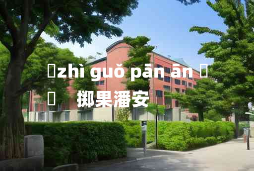 
	zhì guǒ pān ān 	
	    掷果潘安