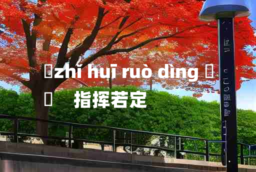 
	zhǐ huī ruò dìng 	
	    指挥若定