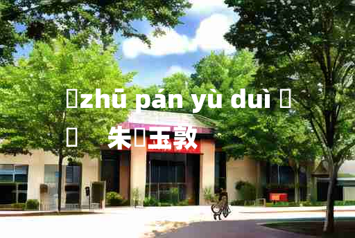 
	zhū pán yù duì 	
	    朱槃玉敦