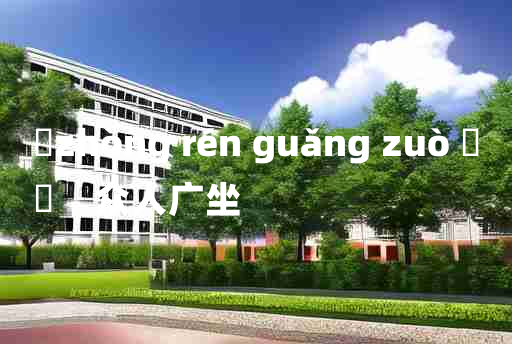 
	zhòng rén guǎng zuò 	
	    众人广坐