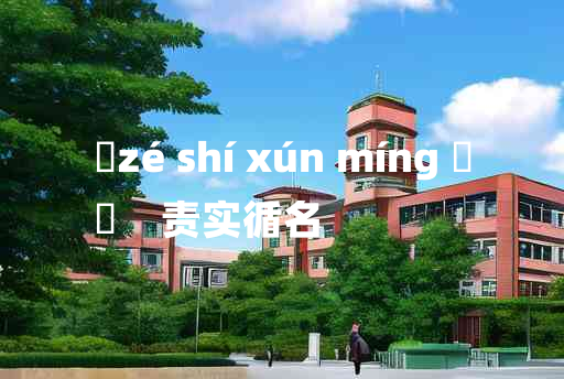 
	zé shí xún míng 	
	    责实循名