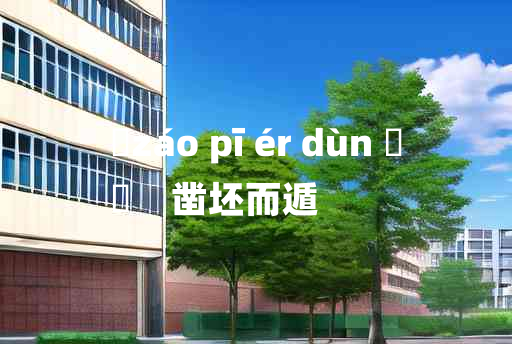 
	záo pī ér dùn 	
	    凿坯而遁