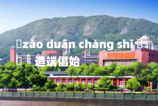 
	zào duān chàng shǐ 	
	    造端倡始