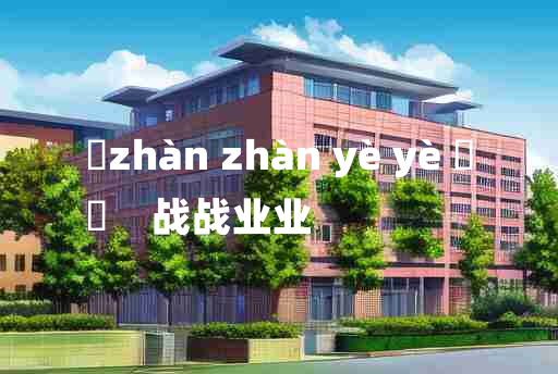 
	zhàn zhàn yè yè 	
	    战战业业