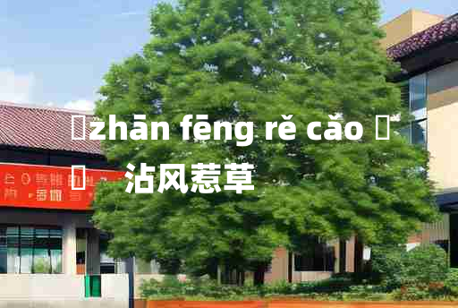 
	zhān fēng rě cǎo 	
	    沾风惹草