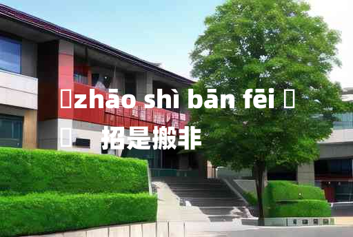 
	zhāo shì bān fēi 	
	    招是搬非