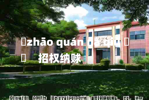 
	zhāo quán nà qiú 	
	    招权纳赇