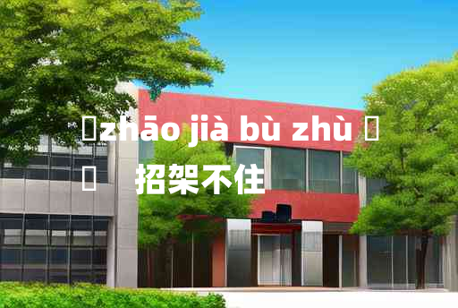 
	zhāo jià bù zhù 	
	    招架不住