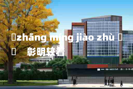 
	zhāng míng jiào zhù 	
	    彰明较着