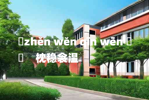 
	zhěn wěn qīn wēn 	
	    枕稳衾温