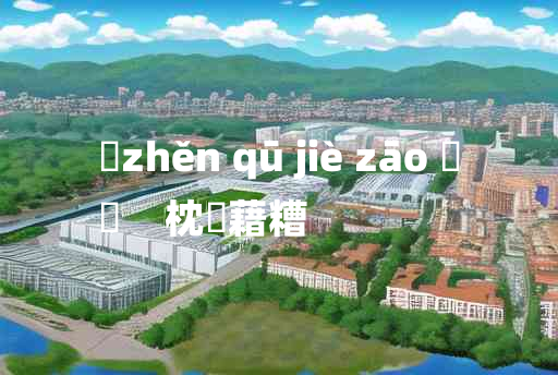 
	zhěn qū jiè zāo 	
	    枕麹藉糟