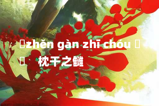 
	zhěn gàn zhī chóu 	
	    枕干之雠