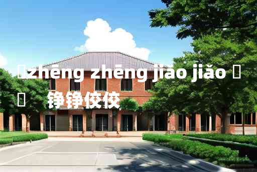 
	zhēng zhēng jiǎo jiǎo 	
	    铮铮佼佼