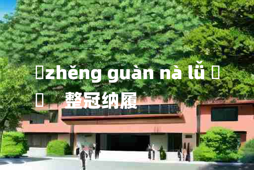 
	zhěng guàn nà lǚ 	
	    整冠纳履