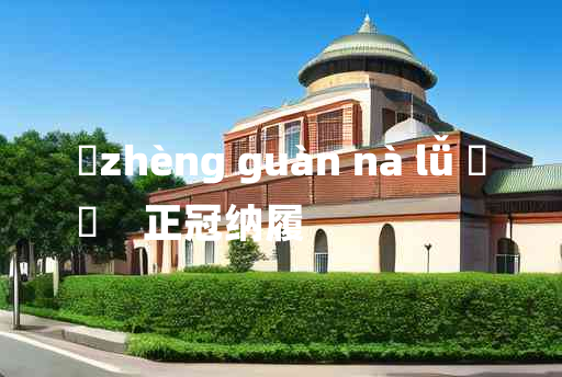 
	zhèng guàn nà lǚ 	
	    正冠纳履