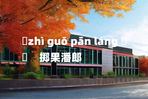 
	zhì guǒ pān láng 	
	    掷果潘郎