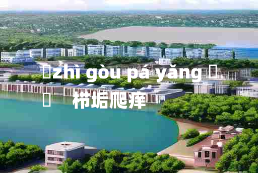 
	zhì gòu pá yǎng 	
	    栉垢爬痒