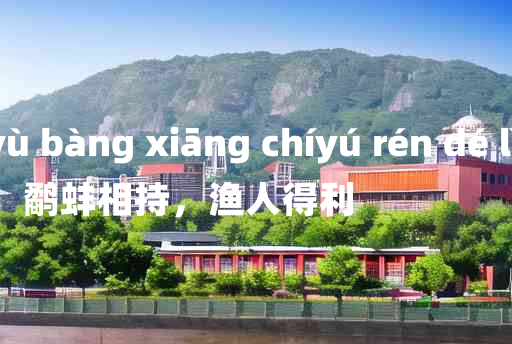 
	yù bàng xiāng chíyú rén dé lì 	
	    鹬蚌相持，渔人得利