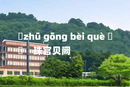 
	zhū gōng bèi què 	
	    珠宫贝阙