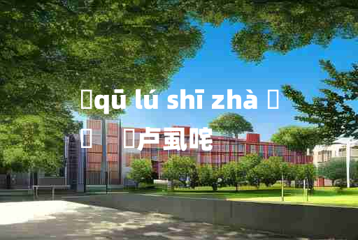 
	qū lú shī zhà 	
	    佉卢虱咤