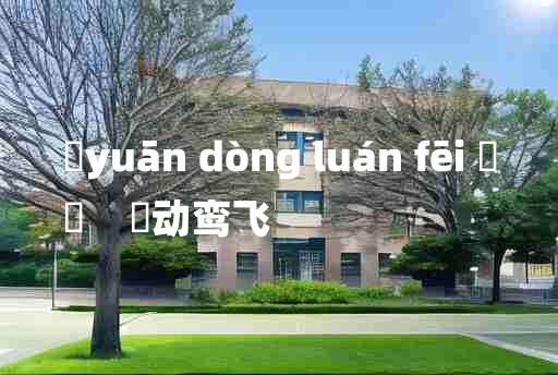 
	yuān dòng luán fēi 	
	    鹓动鸾飞